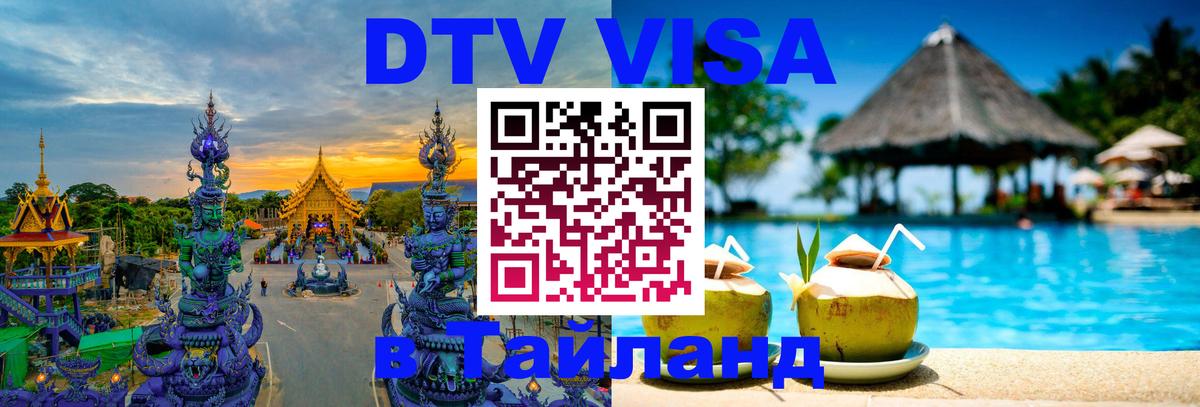 Сколько стоит виза DTV в Тайланд 