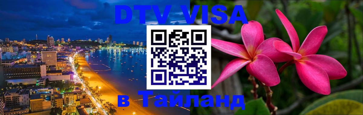Как сделать DTV визу в Тайланд 