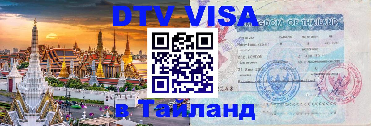 Стоимость и условия DTV визы — оформление в Таиланд под ключ - Пушкино 
